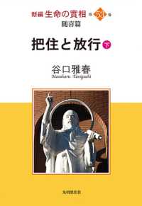 新編生命の實相 〈第５３巻〉 - 随喜篇 把住と放行 下