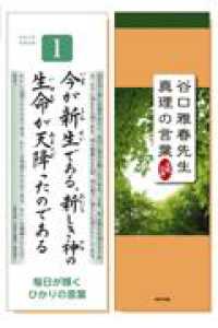 谷口雅春先生真理の言葉 〈令和６年版〉 - 光明日訓