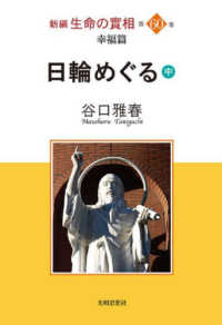 新編　生命の實相〈第６０巻〉日輪めぐる〈中〉