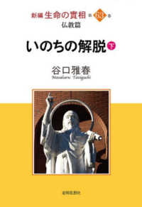 新編生命の實相 〈第６３巻〉 - 仏教篇 いのちの解脱 下