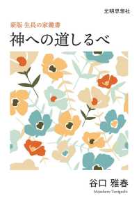 神への道しるべ 新版　生長の家叢書