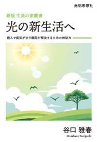 光の新生活へ 新版　生長の家叢書