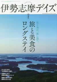 伊勢志摩デイズ 〈ｖｏｌ．２（２０２０　ＷＩＮＴ〉 - 日本のふるさとを感じる旅＆ライフスタイルマガジン ＴＯＫＹＯ　ＮＥＷＳ　ＭＯＯＫ