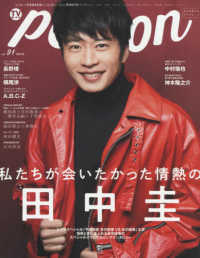 ＴＶガイドＰＥＲＳＯＮ 〈ｖｏｌ．９１〉 - 話題のＰＥＲＳＯＮの素顔に迫るＰＨＯＴＯマガジン 特集：私たちが会いたかった情熱の田中圭 ＴＯＫＹＯ　ＮＥＷＳ　ＭＯＯＫ
