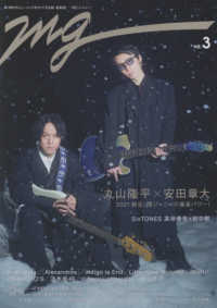 ＭＧ 〈ＮＯ．３〉 - 新・時代のミュージックをガイドする新・音楽誌 丸山隆平×安田章大２０２１新生・関ジャニ∞の音楽パワー！ ＴＶガイドＭＯＯＫ