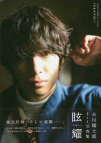 ＴＯＫＹＯ　ＮＥＷＳ　ＭＯＯＫ<br> 眩耀 - 糸川耀士郎１ｓｔ写真集