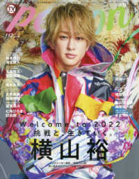 ＴＯＫＹＯ　ＮＥＷＳ　ＭＯＯＫ<br> ＴＶガイドＰＥＲＳＯＮ 〈ｖｏｌ．１１２〉 - 話題のＰＥＲＳＯＮの素顔に迫るＰＨＯＴＯマガジン 特集：横山裕　Ｗｅｌｃｏｍｅ　ｔｏ　２０２２挑戦と、生きてい
