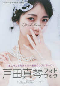 戸田真琴フォトブック　Ｍａｋｏｌｉｎ　ｉｓ ＴＯＫＹＯ　ＮＥＷＳ　ＭＯＯＫ