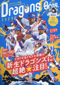 ドラゴンズＢｒｏｓ． 〈２０２４〉 ＴＯＫＹＯ　ＮＥＷＳ　ＭＯＯＫ