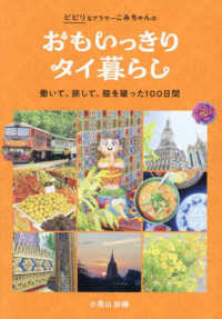 おもいっきりタイ暮らし　働いて、旅して、殻を破った１００日間 ＴＶガイドＭＯＯＫ