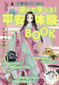 小学生のための遊んで学べる！平安体験ＢＯＯＫ ＴＶガイドＭＯＯＫ
