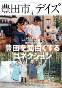 豊田市デイズ 〈ｖｏｌ．８〉 - 都会も自然もすぐ近く、いちばん自分らしく暮らせるま ＴＯＫＹＯ　ＮＥＷＳ　ＭＯＯＫ