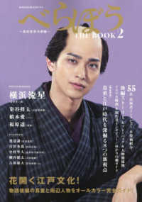 ＮＨＫ２０２５年大河ドラマ　べらぼう～蔦重栄華乃夢噺～ＴＨＥ　ＢＯＯＫ 〈２〉 ＴＶガイドＭＯＯＫ