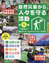 自然災害から人々を守る活動（全５巻セット） - 図書館用堅牢製本