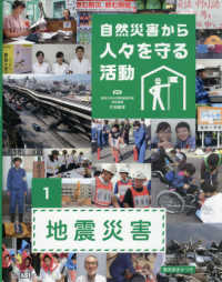 自然災害から人々を守る活動<br> 自然災害から人々を守る活動〈１〉地震災害