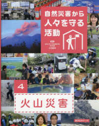 火山災害 - 図書館用堅牢製本 自然災害から人々を守る活動