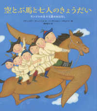 空とぶ馬と七人のきょうだい - モンゴルの北斗七星のおはなし