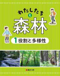 わたしたちと森林 〈１〉 - 図書館用堅牢本 役割と多様性