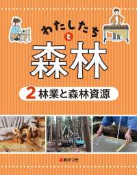 わたしたちと森林 〈２〉 - 図書館用堅牢本 林業と森林資源