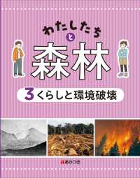 わたしたちと森林 〈３〉 - 図書館用堅牢本 くらしと環境破壊