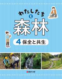 わたしたちと森林 〈４〉 - 図書館用堅牢本 保全と共生