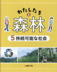 わたしたちと森林 〈５〉 - 図書館用堅牢本 持続可能な社会