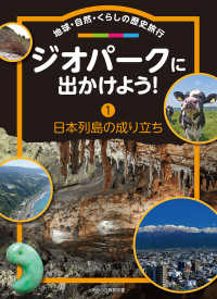 ジオパークに出かけよう！　地球・自然・くらしの歴史旅行 〈１〉 - 図書館用堅牢本 日本列島の成り立ち