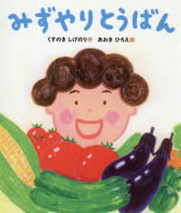 みずやりとうばん すこやかな心をはぐくむ絵本