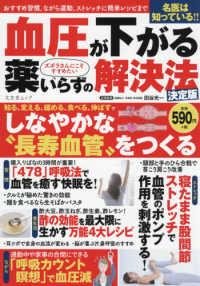 血圧が下がる薬いらずの解決法決定版 - 名医は知っている！！ズボラさんにこそすすめたい 文友舎ムック