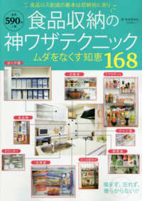 文友舎ムック<br> 食品収納の神ワザテクニック