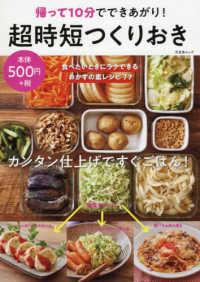 超時短つくりおき 文友舎ムック