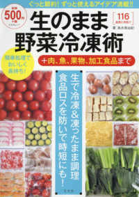 生のまま野菜冷凍術＋肉、魚、果物、加工食品まで 文友舎ムック