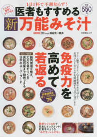 医者もすすめる新万能みそ汁 文友舎ムック