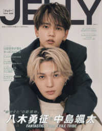 ＪＥＬＬＹ 〈１０月号　特別版〉 八木勇征＆中島颯太 文友舎ムック