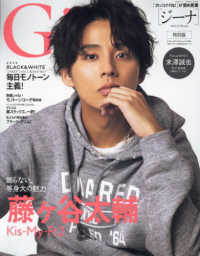 Ｇｉｎａ特別版 〈２０２２－２３　Ｗｉｎｔｅｒ〉 Ｋｉｓ－Ｍｙ－Ｆｔ２　藤ヶ谷太輔 文友舎ムック