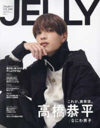 ＪＥＬＬＹ 〈４月号　特別版〉 高橋恭平（なにわ男子） 文友舎ムック