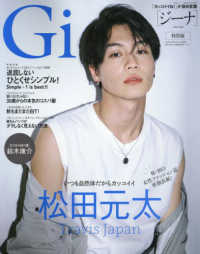 文友舎ムック<br> Ｇｉｎａ特別版 〈２０２３　Ｆａｌｌ〉 Ｔｒａｖｉｓ　Ｊａｐａｎ松田元太