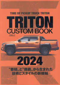 ＴＲＩＴＯＮ　ＣＵＳＴＯＭ　ＢＯＯＫ 〈２０２４〉 文友舎ムック