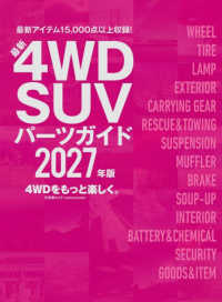 最新4WD SUVパーツガイド 〈2027年版〉 文友舎ムック