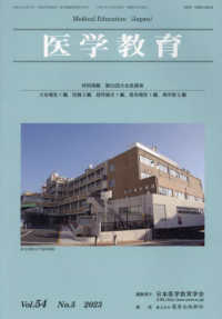 医学教育 〈Ｖｏｌ．５４　Ｎｏ．５（２０２〉