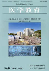 医学教育 〈Ｖｏｌ．５４　Ｎｏ．６（２０２〉 特集：ＣＯＶＩＤ－１９パンデミック後の医学・医療者教育３７編