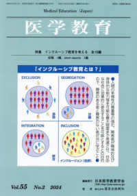 医学教育 〈Ｖｏｌ．５５　Ｎｏ．２（２０２〉 特集：インクルーシブ教育を考える　全１６編