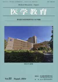 医学教育 〈Ｖｏｌ．５５　補冊（２０２４）〉 第５６回日本医学教育学会大会予稿集