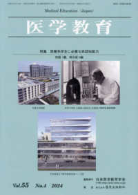 医学教育 〈Ｖｏｌ．５５　Ｎｏ．４（２０２〉 特集：医療系学生に必要な非認知能力