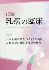 乳癌の臨床 〈Ｖｏｌ．４１　Ｎｏ．０３（２０〉 特集：日本乳癌学会ＭＩＲＡＹ１の挑戦：これまでの軌跡と今後の