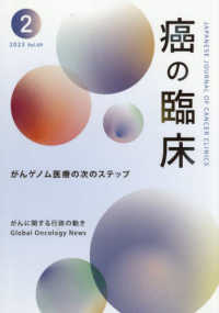 癌の臨床 〈Ｖｏｌ．６９　Ｎｏ．２〉 がんゲノム医療の次のステップ