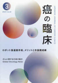 癌の臨床 〈Ｖｏｌ．６９　Ｎｏ．３〉 ロボット食道癌手術，メリットと中長期成績