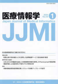 医療情報学 〈Ｖｏｌ．４４　Ｎｏ．１（２０２〉 日本医療情報学会「活動方針２０２４」