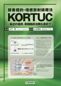 酵素標的・増感放射線療法ＫＯＲＴＵＣ―最近の進歩、英国臨床治験も含めて