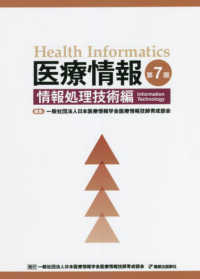 医療情報　情報処理技術編 （第７版）